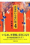 ISBN 9784902306187 お金のいらない国  ４ /ネットワ-ク地球村/長島龍人 ネットワーク地球村 本・雑誌・コミック 画像