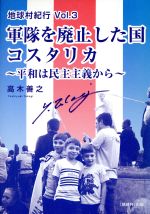 ISBN 9784902306521 軍隊を廃止した国コスタリカ 平和は民主主義から  /ネットワ-ク地球村/高木善之 ネットワーク地球村 本・雑誌・コミック 画像