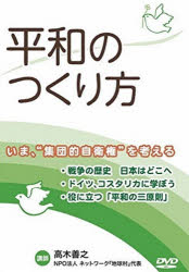 ISBN 9784902306538 平和のつくり方 DVD～いま、集団的自衛 高木善之 ネットワーク地球村 本・雑誌・コミック 画像