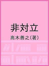 ISBN 9784902306583 非対立   /ネットワ-ク地球村/高木善之 ネットワーク地球村 本・雑誌・コミック 画像