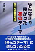 ISBN 9784902312072 やらなきゃ良かったあのテ-マ 臨床的事業開発論  /オプトロニクス社/池澤直樹 オプトロニクス社 本・雑誌・コミック 画像