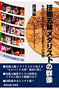 ISBN 9784902312287 技能五輪メダリストの群像 ものつくり日本を支える若者たちの挑戦  /オプトロニクス社/西沢紘一 オプトロニクス社 本・雑誌・コミック 画像