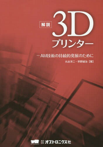 ISBN 9784902312515 解説３Ｄプリンタ- ＡＭ技術の持続的発展のために  /オプトロニクス社/丸谷洋二 オプトロニクス社 本・雑誌・コミック 画像