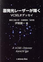 ISBN 9784902312577 面発光レーザーが輝く ＶＣＳＥＬオデッセイ  /オプトロニクス社/伊賀健一 オプトロニクス社 本・雑誌・コミック 画像