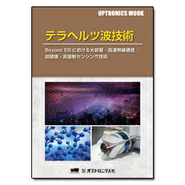 ISBN 9784902312683 テラヘルツ波技術/オプトロニクス社 オプトロニクス社 本・雑誌・コミック 画像