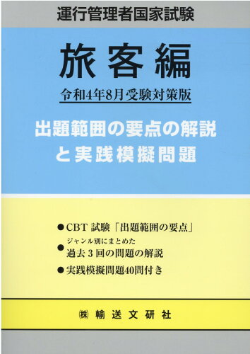 ISBN 9784902329773 運行管理者国家試験出題範囲の要点の解説と実践模擬問題　旅客編  令和４年８月受験対策版 /輸送文研社/国家試験受験対策研究会 輸送文研社 本・雑誌・コミック 画像