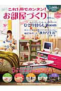 ISBN 9784902354614 生活雑貨 これ１冊でカンタン！お部屋づくり ２００９春夏号新生活編 /スクロ-ル スクロール 本・雑誌・コミック 画像