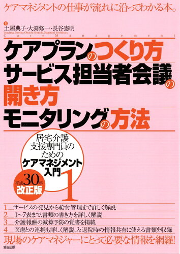 ISBN 9784902381405 ケアプランのつくり方・サービス担当者会議の開き方・モニタリングの方法 居宅介護支援専門員のためのケアマネジメント入門１ 平成３０年改正版 /瀬谷出版/土屋典子 瀬谷出版 本・雑誌・コミック 画像