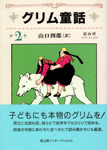 ISBN 9784902385052 グリム童話  ２ /冨山房インタ-ナショナル/ヤ-コプ・グリム 冨山房インターナショナル 本・雑誌・コミック 画像