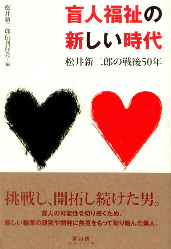 ISBN 9784902385137 盲人福祉の新しい時代 松井新二郎の戦後５０年  /冨山房インタ-ナショナル 冨山房インターナショナル 本・雑誌・コミック 画像