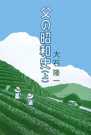 ISBN 9784902386073 父の昭和史  上巻 /さんこう社/大石隆一 地方・小出版流通センター 本・雑誌・コミック 画像