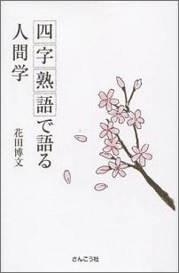 ISBN 9784902386530 四字熟語で語る人間学   /さんこう社/花田博文 地方・小出版流通センター 本・雑誌・コミック 画像