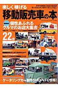 ISBN 9784902396393 楽しく稼げる移動販売車の本 個性あふれるクルマのお店大集合/マガジンボックス マガジンボックス 本・雑誌・コミック 画像