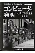 ISBN 9784902403008 コンピュ-タの発明 エンジニアリングの軌跡  /テクノレヴュ-/能澤徹 テクノレヴュー 本・雑誌・コミック 画像