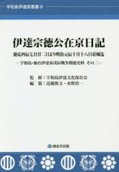 ISBN 9784902416435 伊達宗徳公在京日記 慶応四辰七月廿二日より明治元辰十月十八日着城迄-宇/創泉堂出版/宇和島伊達文化保存会 創泉堂出版 本・雑誌・コミック 画像