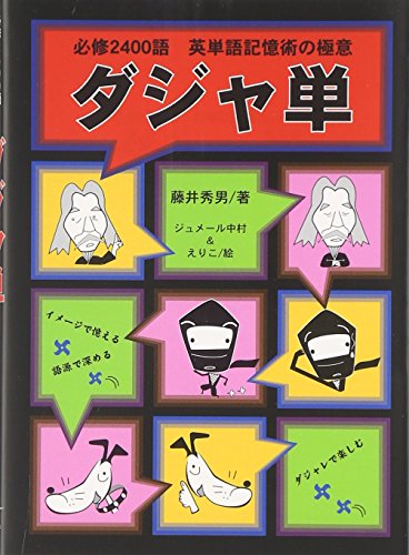 ISBN 9784902431032 ダジャ単 必修２４００語英単語記憶術の極意  /エコ-ル・セザム/藤井秀男 セザム進学会 本・雑誌・コミック 画像