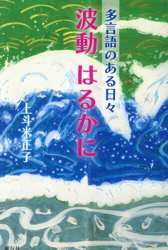 ISBN 9784902443721 多言語のある日々 波動はるかに/遊行社/上斗米正子 遊行社 本・雑誌・コミック 画像