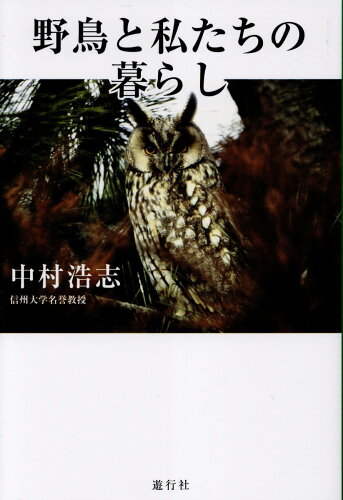 ISBN 9784902443776 野鳥と私たちの暮らし/遊行社/中村浩志 遊行社 本・雑誌・コミック 画像