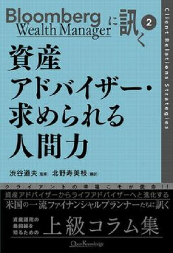 ISBN 9784902444209 資産アドバイザ-・求められる人間力/オ-プンナレッジ/Bloomberg wealth man 西村書店 本・雑誌・コミック 画像