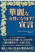 ISBN 9784902444506 華麗な女性になります！宣言/オ-プンナレッジ/ス-ザン・ブラウン・レヴィ-ン 西村書店 本・雑誌・コミック 画像