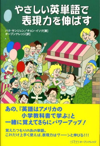 ISBN 9784902444711 やさしい英単語で表現力を伸ばす   /オ-プンナレッジ/パクサンジュン 西村書店 本・雑誌・コミック 画像