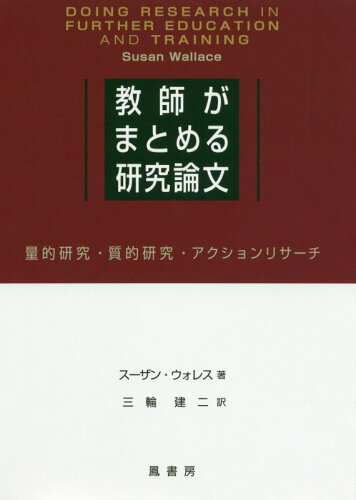 ISBN 9784902455441 教師がまとめる研究論文 量的研究・質的研究・アクションリサーチ/鳳書房/スーザン・ウォレス 地方・小出版流通センター 本・雑誌・コミック 画像