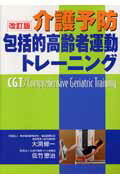 ISBN 9784902475005 介護予防包括的高齢者運動トレ-ニング ＣＧＴ／ｃｏｍｐｒｅｈｅｎｓｉｖｅ　ｇｅｒｉａｔｒ 改訂版/健康と良い友だち社/大渕修一 鍬谷書店 本・雑誌・コミック 画像