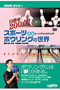 ISBN 9784902484335 DVD＞スポ-ツボウリングの世界〔NHK趣味悠々〕 後編/中録サ-ビス 中録サービス 本・雑誌・コミック 画像