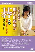 ISBN 9784902484373 ＤＶＤ＞１から始める梅沢由香里の碁  後編 /中録サ-ビス/梅沢由香里 中録サービス 本・雑誌・コミック 画像