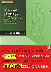 ISBN 9784902496338 共用試験対策シリーズ コア・カリキュラム対応 ７ 第２版/リブロ・サイエンス/東田俊彦 鍬谷書店 本・雑誌・コミック 画像