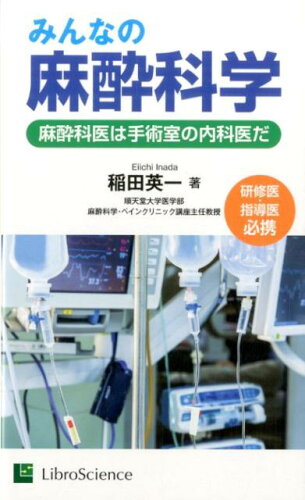 ISBN 9784902496512 みんなの麻酔科学 麻酔科医は手術室の内科医だ  /リブロ・サイエンス/稲田英一 鍬谷書店 本・雑誌・コミック 画像