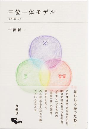 ISBN 9784902516081 三位一体モデル   /ほぼ日/中沢新一 東京糸井重里事務所 本・雑誌・コミック 画像