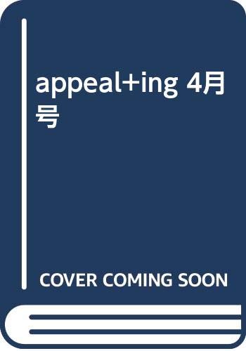 ISBN 9784902538441 ａｐｐｅａｌ＋ｉｎｇ  ４月号 /フォ-サウス フォ-サウス 本・雑誌・コミック 画像