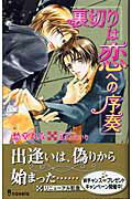 ISBN 9784902543193 裏切りは恋への序奏   /雄飛/愁堂れな 雄飛 本・雑誌・コミック 画像