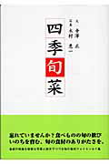 ISBN 9784902553147 四季旬菜   /日本電気協会新聞部/寺沢正 日本電気協会新聞部 本・雑誌・コミック 画像