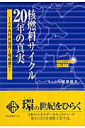 ISBN 9784902553352 核燃料サイクル２０年の真実 六ケ所村再処理工場始動へ  /日本電気協会新聞部/塚原晶大 日本電気協会新聞部 本・雑誌・コミック 画像