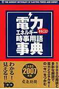 ISBN 9784902553390 電力エネルギ-まるごと！時事用語事典  ２００７年版 /日本電気協会新聞部 日本電気協会新聞部 本・雑誌・コミック 画像