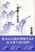 ISBN 9784902553420 …が、無くなる日   /日本電気協会新聞部/水木楊 日本電気協会新聞部 本・雑誌・コミック 画像