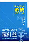 ISBN 9784902553604 Ｄｒ．オカモトの系統ゼミナ-ル   /日本電気協会新聞部/岡本浩 日本電気協会新聞部 本・雑誌・コミック 画像