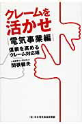 ISBN 9784902553680 クレ-ムを活かせ 電気事業編  /日本電気協会新聞部/関根健夫 日本電気協会新聞部 本・雑誌・コミック 画像