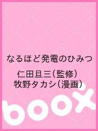 ISBN 9784902553703 なるほど発電のひみつ/日本電気協会新聞部/牧野タカシ 日本電気協会新聞部 本・雑誌・コミック 画像