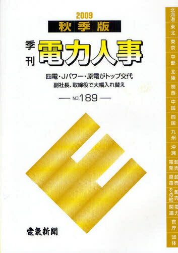 ISBN 9784902553772 季刊電力人事 Ｎｏ．１８９（２００９秋季版）/日本電気協会新聞部/電気新聞 日本電気協会新聞部 本・雑誌・コミック 画像