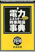 ISBN 9784902553857 電力エネルギ-まるごと！時事用語事典  ２０１０年版 /日本電気協会新聞部 日本電気協会新聞部 本・雑誌・コミック 画像