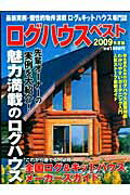 ISBN 9784902577808 ログハウスベスト 全国ログ＆キットハウスメ-カ-ズガイド ２００９年度版 /大誠社（新宿区） 大誠社 本・雑誌・コミック 画像