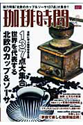 ISBN 9784902577815 珈琲時間  ｖｏｌ．２ /大誠社（新宿区） 大誠社 本・雑誌・コミック 画像