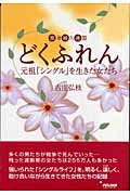 ISBN 9784902584172 どくふれん 独身婦人連盟  /ジュリアン/古庄弘枝 ジュリアン 本・雑誌・コミック 画像