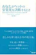 ISBN 9784902584530 あなたがペットの安楽死を決断するとき   /ジュリアン/リンダ・Ｍ．ピ-タ-ソン ジュリアン 本・雑誌・コミック 画像