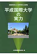 ISBN 9784902584745 平成国際大学の実力 偏差値を超えた「大学の実力」新評価/游学社/大学評価研究委員会 ジュリアン 本・雑誌・コミック 画像