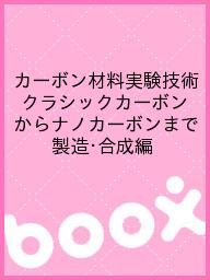 ISBN 9784902590340 カ-ボン材料実験技術製造・合成編 クラシックカ-ボンからナノカ-ボンまで  /国際文献社/炭素材料学会 国際文献印刷社 本・雑誌・コミック 画像