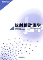 ISBN 9784902590418 放射線計測学   /国際文献社/納冨昭弘 国際文献印刷社 本・雑誌・コミック 画像